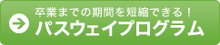 卒業までの期間を短縮できる！パスウェイプログラム