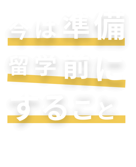 今は準備！留学前にすること