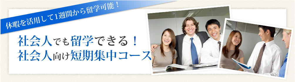 社会人でも留学できる！社会人向け短期集中コース