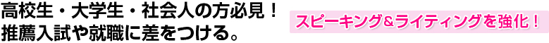 高校生・大学生・社会人の方必見！　推薦入試や就職に差をつける。