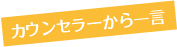 カウンセラーから一言