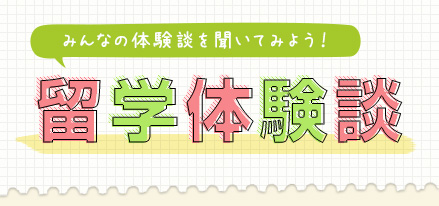 みんなの体験談を聞いてみよう！留学体験談