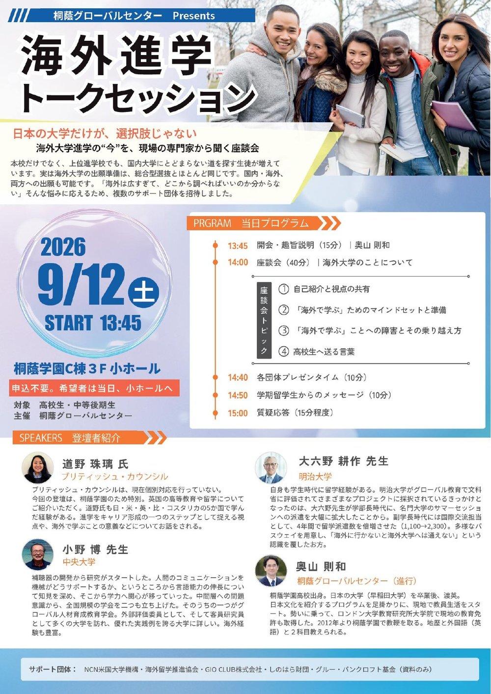 海外進学トークセッション 当日のポスター