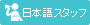 日本語スタッフ