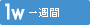 一週間