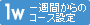 一週間からのコース設定