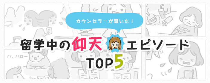 カウンセラーが聞いた！留学中の仰天エピソードTOP5