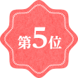 第5位