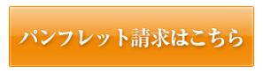 資料請求はこちら