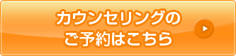 カウンセリングの予約はこちら