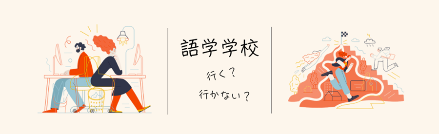 学校通う通わない
