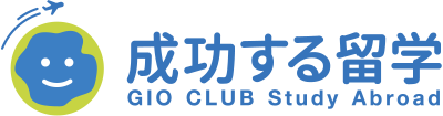 「成功する留学」