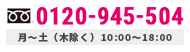 お電話でのお問い合わせ（全国共通）0120-945-504