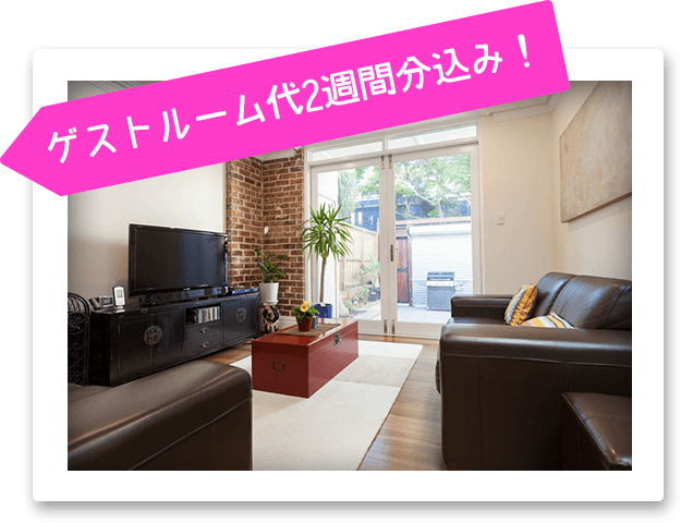 ゲストルーム代2週間込み!