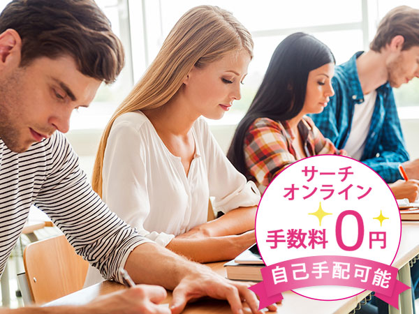 サーチオンライン 手数料0円 自己手配可能