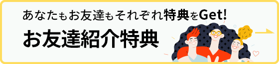 紹介した方も紹介された方もWで嬉しい!お友達紹介制度