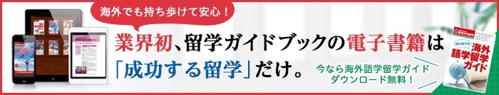 海外でも持ち歩けて安心！業界初、留学ガイドブックの電子書籍は「成功する留学」だけ。