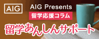 留学応援コラム「留学あんしんサポート」