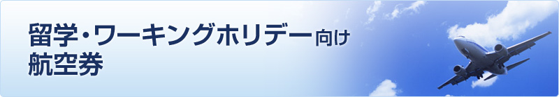 留学・ワーキングホリデー向け航空券