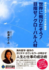 世界に飛びだそう!目指せ!グローバル人材