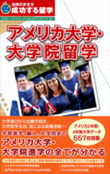 アメリカ大学・大学院留学